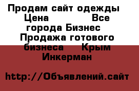 Продам сайт одежды › Цена ­ 30 000 - Все города Бизнес » Продажа готового бизнеса   . Крым,Инкерман